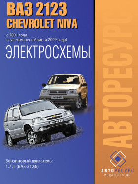 Електросхеми Chevrolet Niva / Lada / ВАЗ 2123 з 2001 року (+рестайлінг 2009) у форматі PDF (російською мовою)