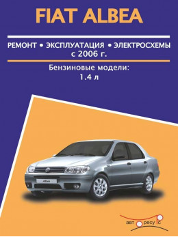 Fiat Albea с 2006 года, книга по ремонту в электронном виде