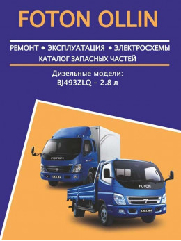 Foton Ollin witch engine of 2.8 liters, service e-manual and part catalog (in Russian)