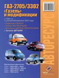 ГАЗ 2705 / 3302 Газель с 1994  года (+рестайлинг 2003 года), книга по ремонту и каталог деталей в электронном виде