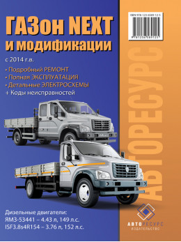 GAZon Next since 2014, service e-manual (in Russian)