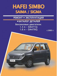Hafei Simbo / Saima / Sigma since 2005, service e-manual and part catalog (in Russian)