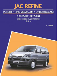 JAC Refine since 2006, service e-manual and part catalog (in Russian)