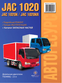 JAC 1020 / 1020K / JAC 1020KR c двигателем 2,5 литра, книга по ремонту и каталог деталей в электронном виде