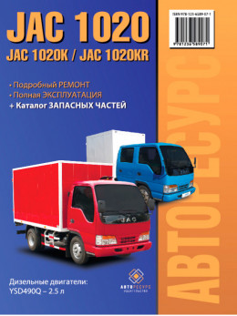 JAC 1020 / 1020K / JAC 1020KR c двигуном 2,5 літра, керівництво з ремонту та каталог деталей у форматі PDF (російською мовою)