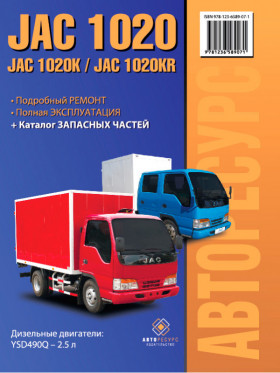 JAC 1020 / 1020K / JAC 1020KR witch engine 2.5 liters, repair e-manual and part catalog (in Russian)
