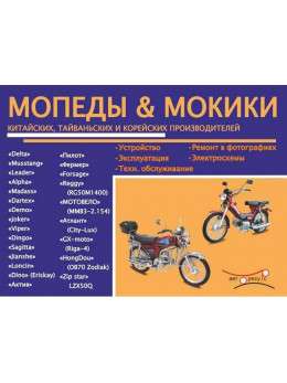 Мопеды / Мокики, книга по ремонту в электронном виде