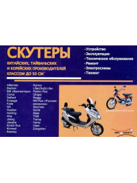 Scooters Chinese, Taiwanese and Korean manufacturers with engines of 0.41 liters and 0.5 liters, service e-manual (in Russian)