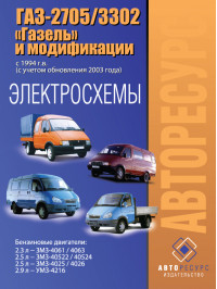 GAZ 2705 / 3302 Gazelle since 1994, wiring diagrams (in Russian)