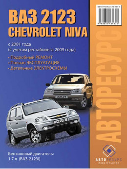 Chevrolet Niva / Lada / ВАЗ 2123 с 2001 года (+рестайлинг 2009), книга по ремонту в электронном виде