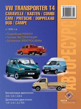 Руководство по ремонту Volkswagen Transporter T4 / Caravelle / Kasten / Kombi / Cam / Pritsche / Doppelkab / Bus / Campe с 1990 года в электронном виде