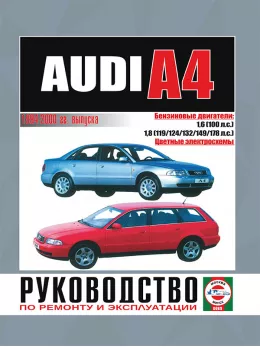 Audi A4 с 1994 по 2000 год, книга по ремонту в электронном виде