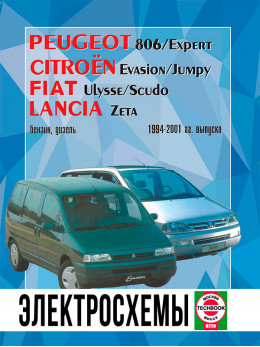 Peugeot 806 / Citroen Evasion / Fiat Ulysse / Lancia Zeta з 1994 по 2001 рік, електросхеми у форматі PDF (російською мовою)