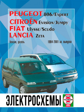 Электросхемы Peugeot 806 / Citroen Evasion / Fiat Ulysse / Lancia Zeta с 1994 по 2001 год в формате PDF