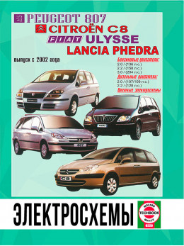 Peugeot 807 / Citroen C8 / Fiat Ulysse / Lancia Phedra з 2002 року, електросхеми у форматі PDF (російською мовою)
