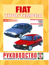 Fiat Tipo / Tempra с 1988 по 1995 год, книга по ремонту в электронном виде
