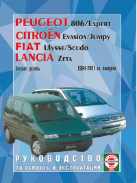 Peugeot 806 / Citroen Evasion / Fiat Ulysse / Lancia Zeta с 1994 по 2001 год, книга по ремонту в электронном виде