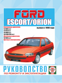 Ford Escort / Orion с 1990 по 2000 год, книга по ремонту в электронном виде