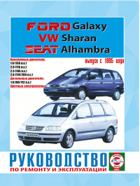 Volkswagen Sharan / Ford Galaxy / Seat Alhambra since 1995, service e-manual (in Russian)
