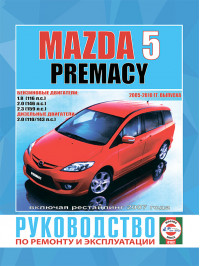 Mazda 5 / Premacy с 2005 по 2010 год (+рестайлинг 2007 г.), книга по ремонту в электронном виде