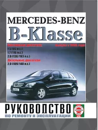 Купить руководство по ремонту Mercedes-Benz B класс в электронном виде, скачать и читать