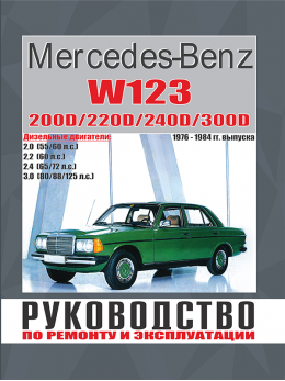 Mercedes E-class W123 з 1976 по 1984 рік, керівництво з ремонту у форматі PDF (російською мовою)