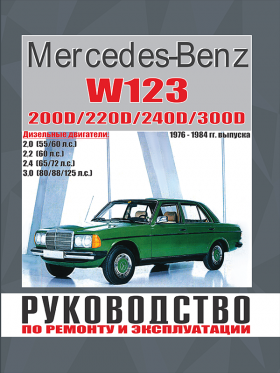 Книга по ремонту Mercedes E-class W123 с 1976 по 1984 год в формате PDF