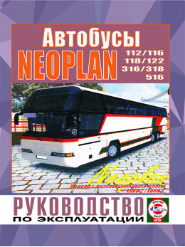 Neoplan N116, книга по эксплуатации в электронном виде