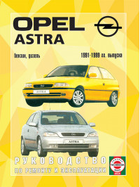 Opel Astra с 1991 по 1999 год, книга по ремонту в электронном виде