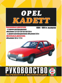 Opel Kadett Е з 1984 по 1991 рік, керівництво з ремонту у форматі PDF (російською мовою)