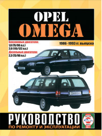 Opel Omega с 1986 по 1993 год, книга по ремонту в электронном виде