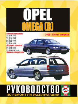 Opel Omega с 2000 по 2003 год, книга по ремонту в электронном виде
