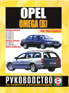 Книга по ремонту Opel Omega с 2000 по 2003 год в формате PDF