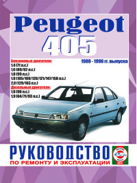 Peugeot 405 з 1988 по 1996 рік, керівництво з ремонту у форматі PDF (російською мовою)