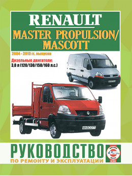 Renault Master Propulsion / Mascott с 2004 по 2010 год, книга по ремонту в электронном виде