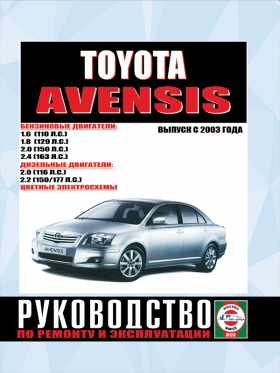 Книга по ремонту Toyota Avensis с 2003 года в формате PDF