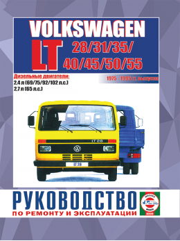 Volkswagen LT 28 / 31 / 35 / 40 / 45 / 50 / 55 з 1975 по 1995 рік, керівництво з ремонту у форматі PDF (російською мовою)