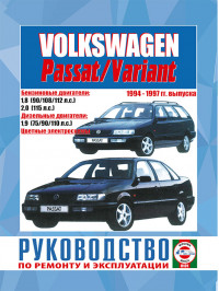 Volkswagen Passat / Passat Variant с 1994 по 1997 год, книга по ремонту в электронном виде