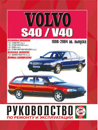 Volvo S40 / V40 1996 thru 2004, service e-manual (in Russian)