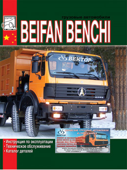 Beifan Benchi c двигателем WD615, инструкция по эксплуатации и каталог деталей в электронном виде
