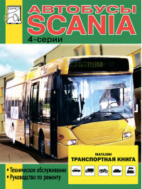 Scania Buses 4 series c двигателями Omnilink / Omnicity / Omniline / Irizar Century / ГоЛАЗ 52911, книга по ремонту в электронном виде