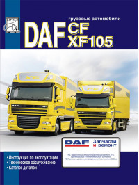 DAF CF 85 / XF 105 c двигателями MX / PR, инструкция по эксплуатации и каталог деталей в электронном виде