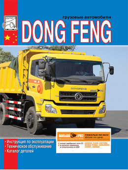Dong Feng c двигателем Cummins С300 20, инструкция по эксплуатации и каталог деталей в электронном виде
