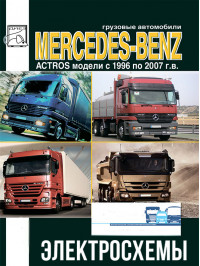Mercedes Actros 1996 thru 2007, wiring diagrams (in Russian)