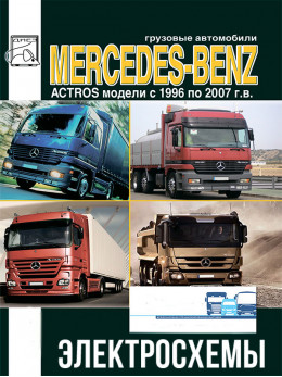 Mercedes Actros c 1996 по 2007 год, электросхемы в электронном виде