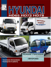 Hyundai HD 65 / 72 / 78 c двигателями D4DD, книга по ремонту в электронном виде
