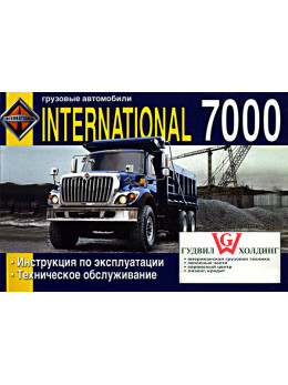 International 7000, инструкция по эксплуатации, в электронном виде
