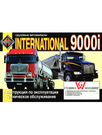 International 9000i, user e-manual (in Russian)