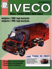 Iveco Daily / Turbo Daily / New Daily с 1989 и с 1996 года, книга по ремонту в электронном виде