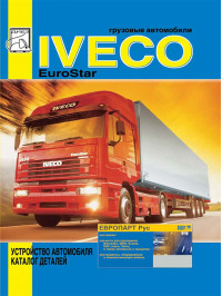 Iveco EuroStar with engines 190Е38 / 190Е47 / 240Е42 / 190Е52, vehicle device and parts catalog (in Russian)